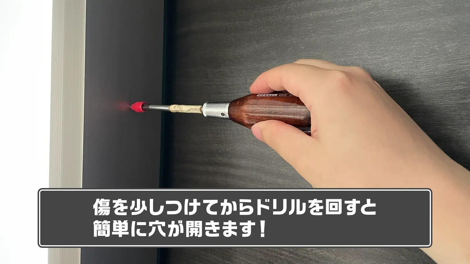 穴をあける