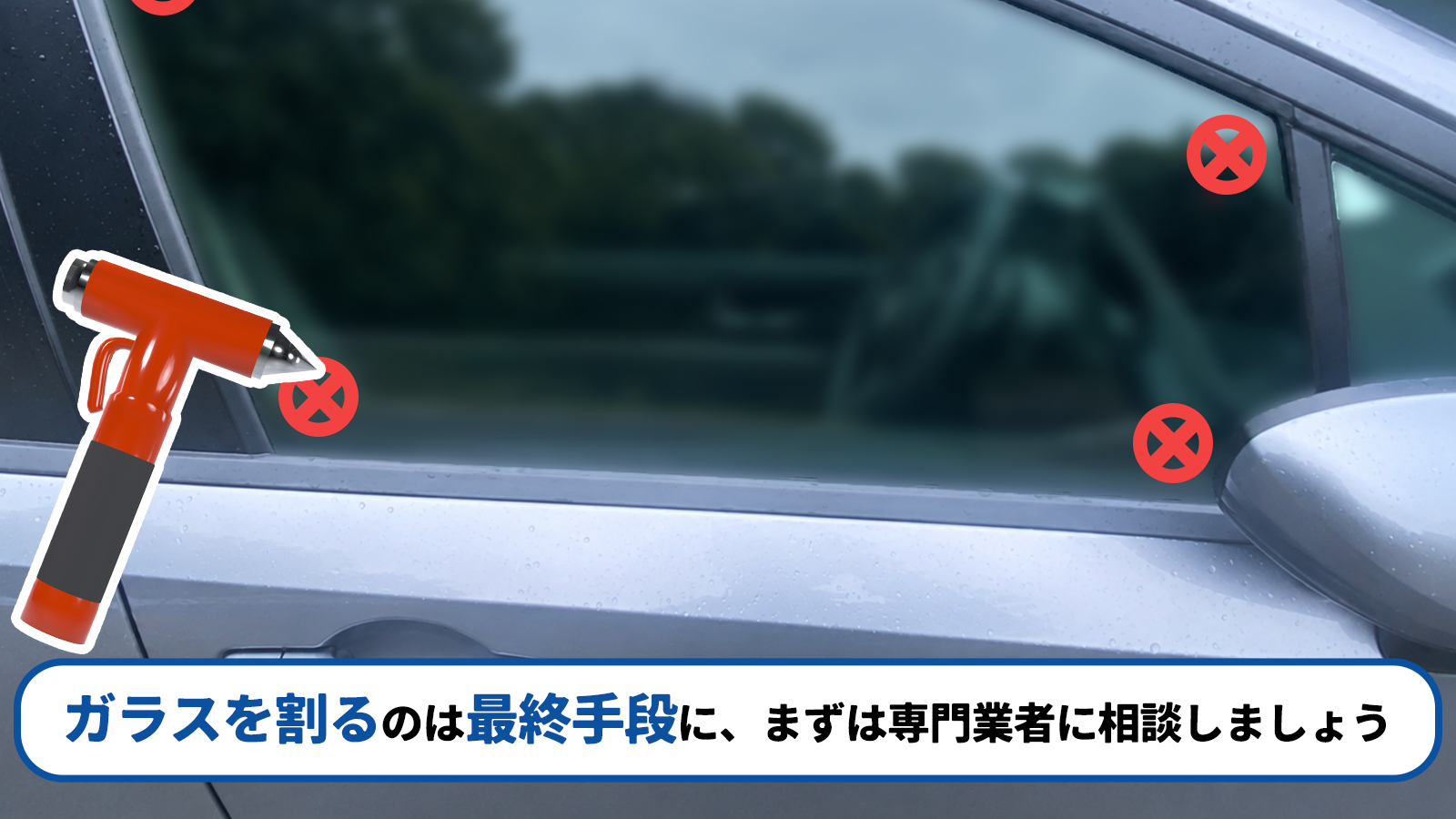 ガラス破損への注意