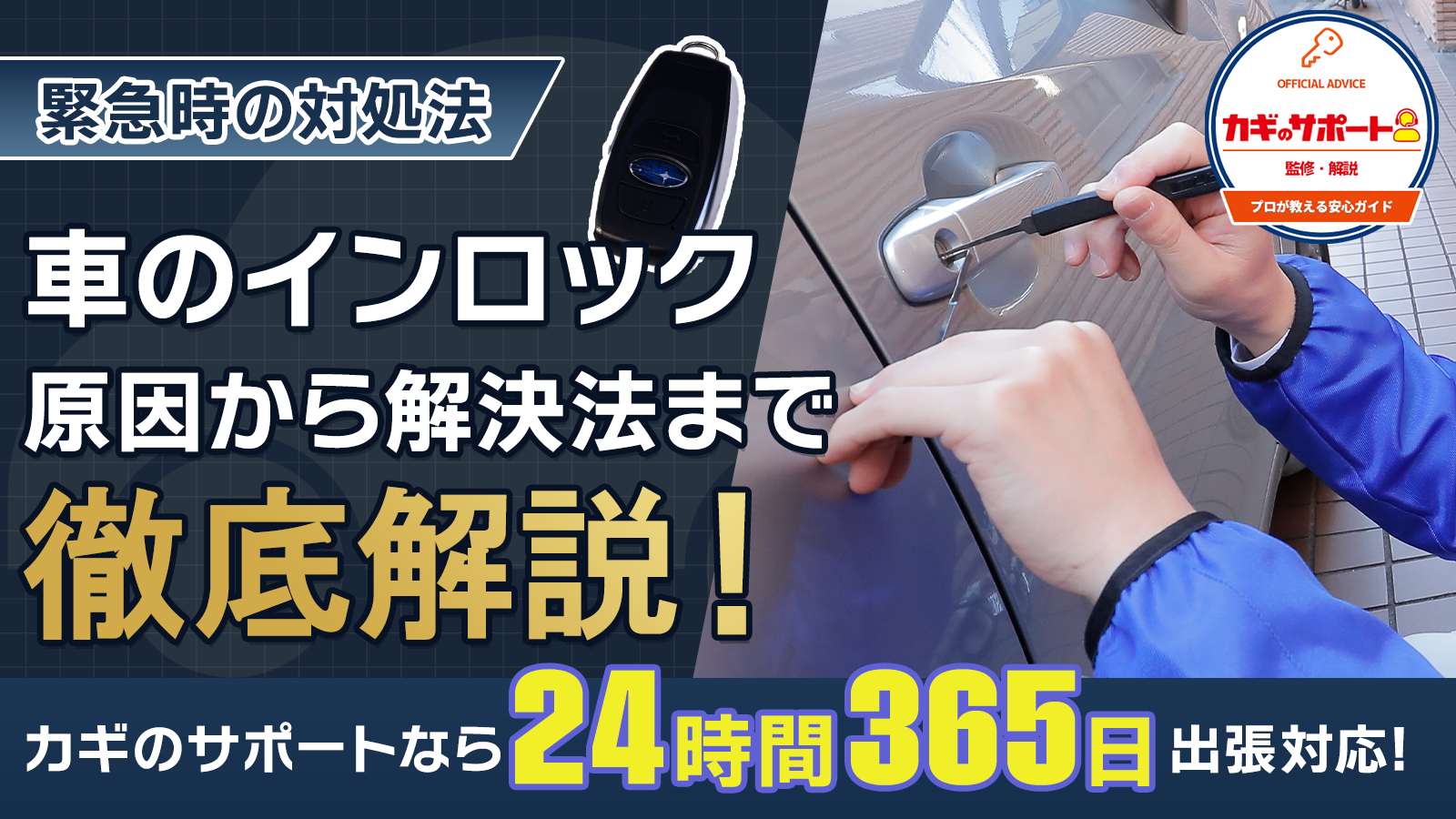 突然のインロックにも慌てないために、まず知ってほしいこと