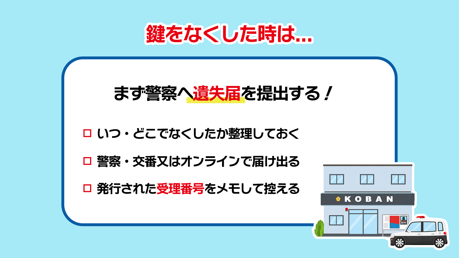 ①鍵をなくした場合はまず警察に遺失届を提出する