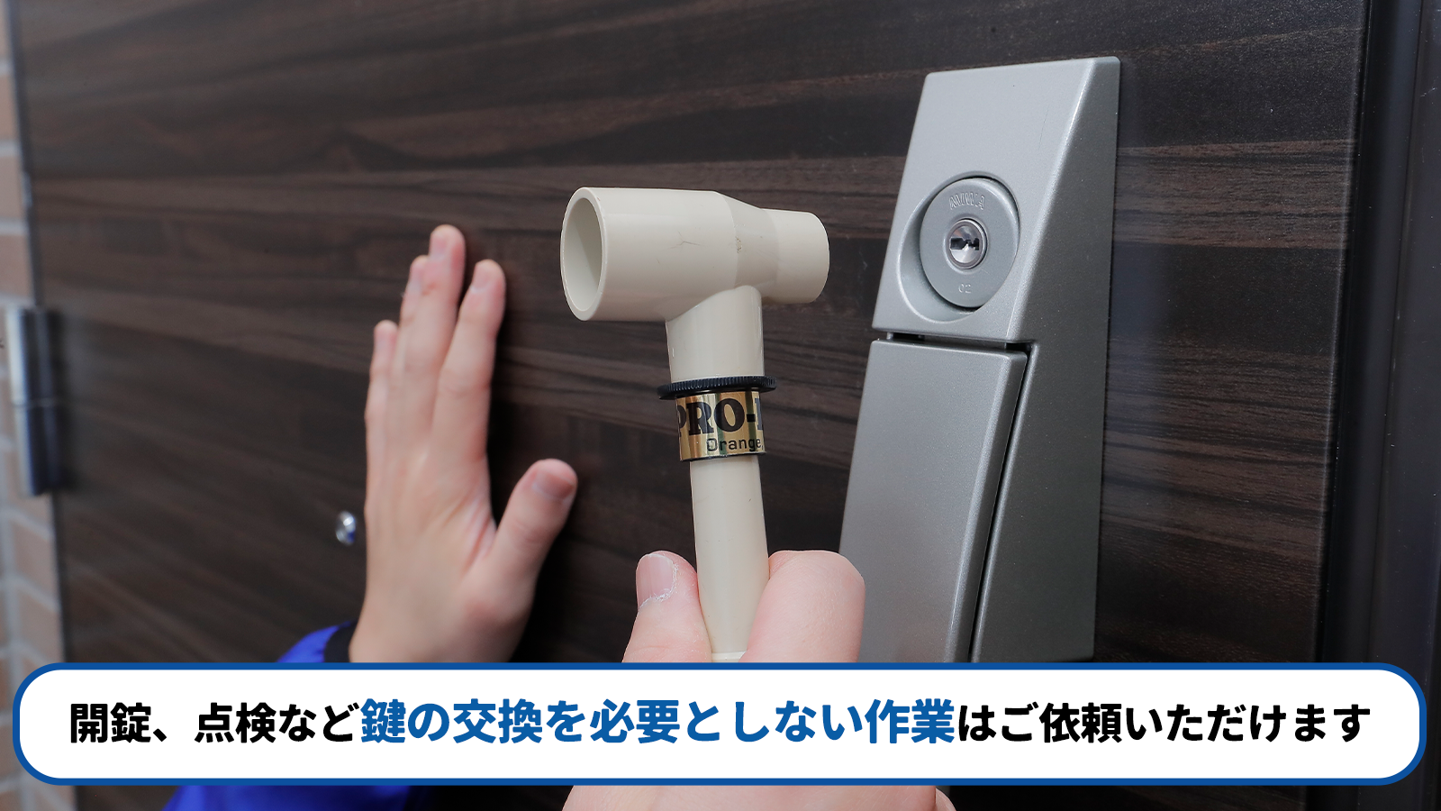 開錠・鍵の点検・合鍵作成など物理鍵トラブルへの対応範囲