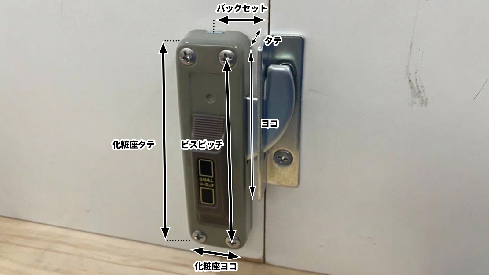 戸先錠のサイズを測る様子