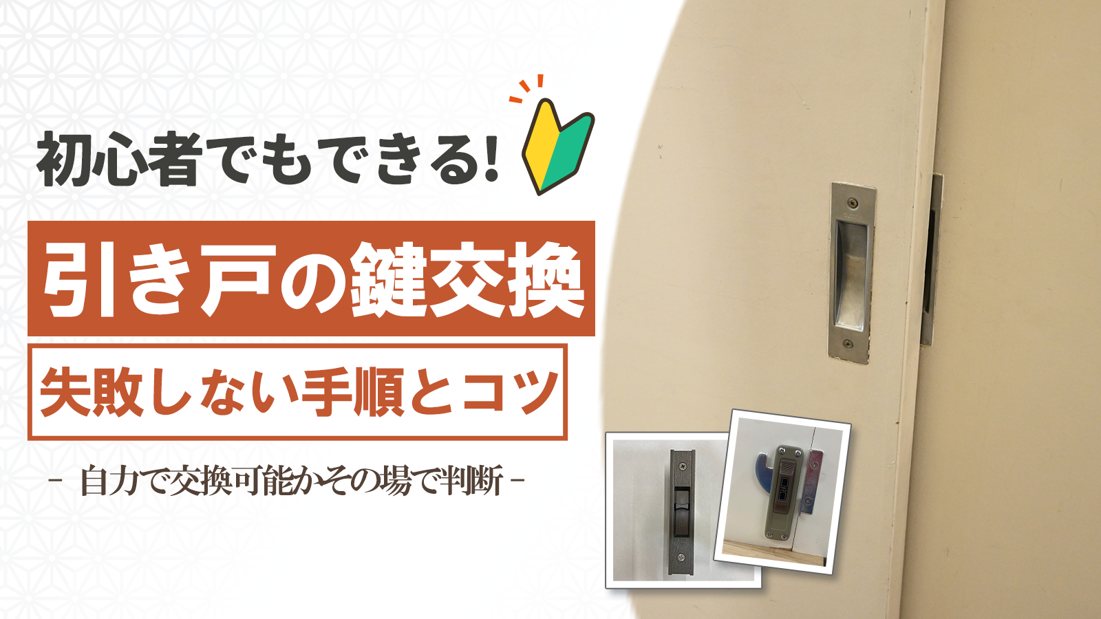 引き戸の鍵交換は自力でできる？鍵の種類で難易度が変わります