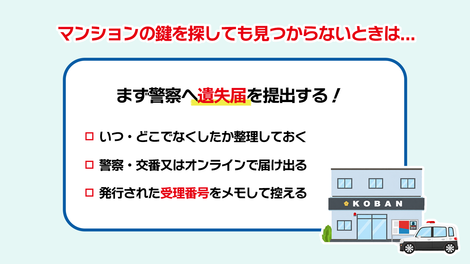 心当たりの確認は「場所ごとの理由」を添えて短く