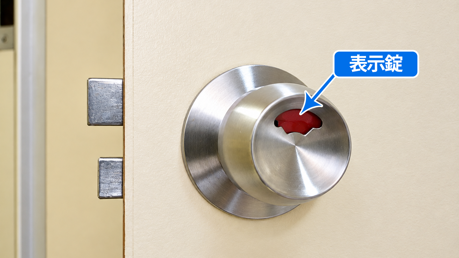 トイレドアの表示錠