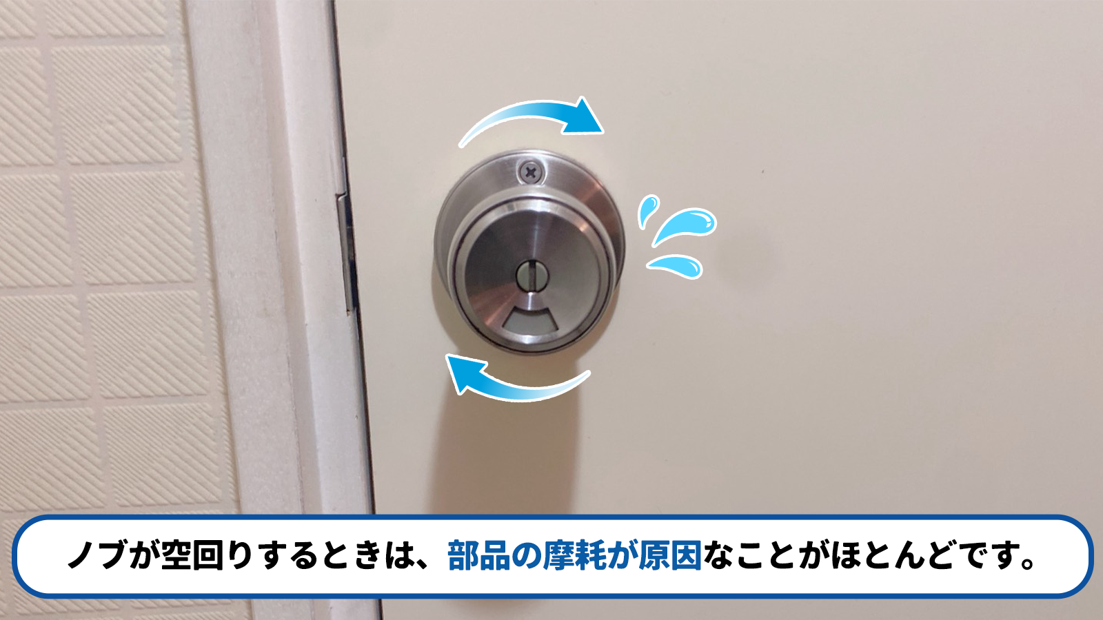 ノブを回してもラッチが出たままの状態