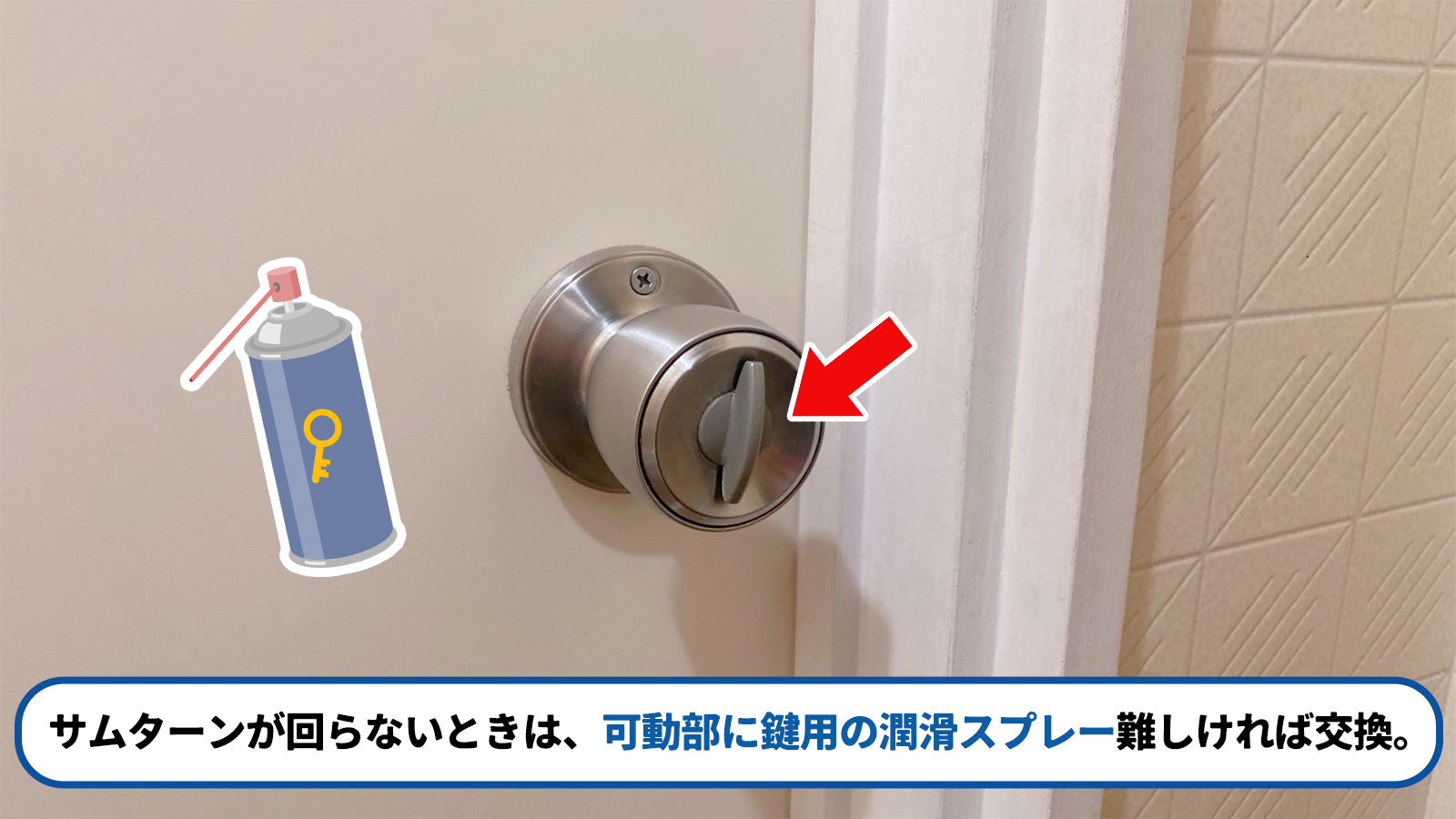 サムターンが回らず鍵が閉まらない状態
