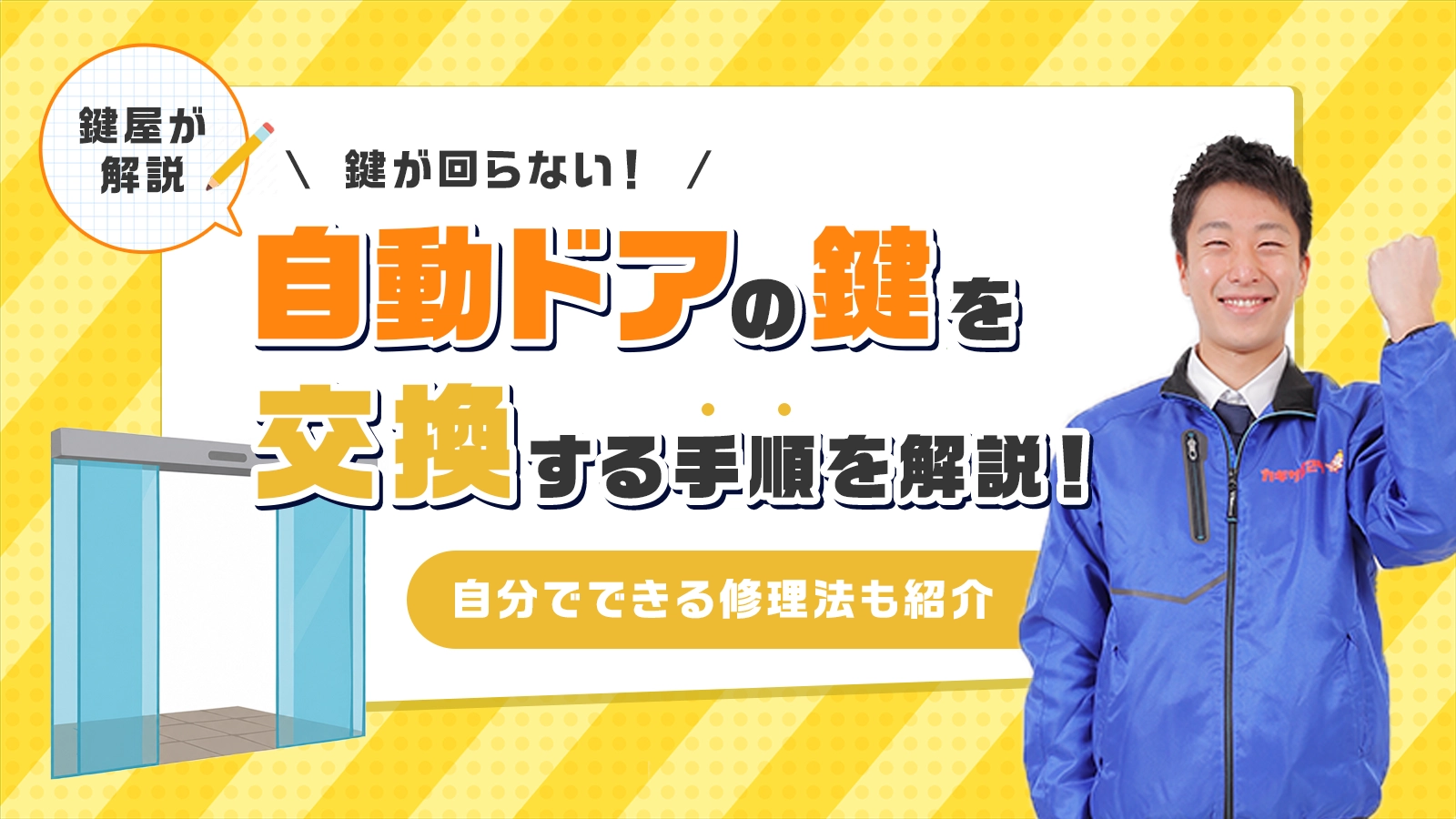 自動ドアの鍵を交換する手順と修理方法