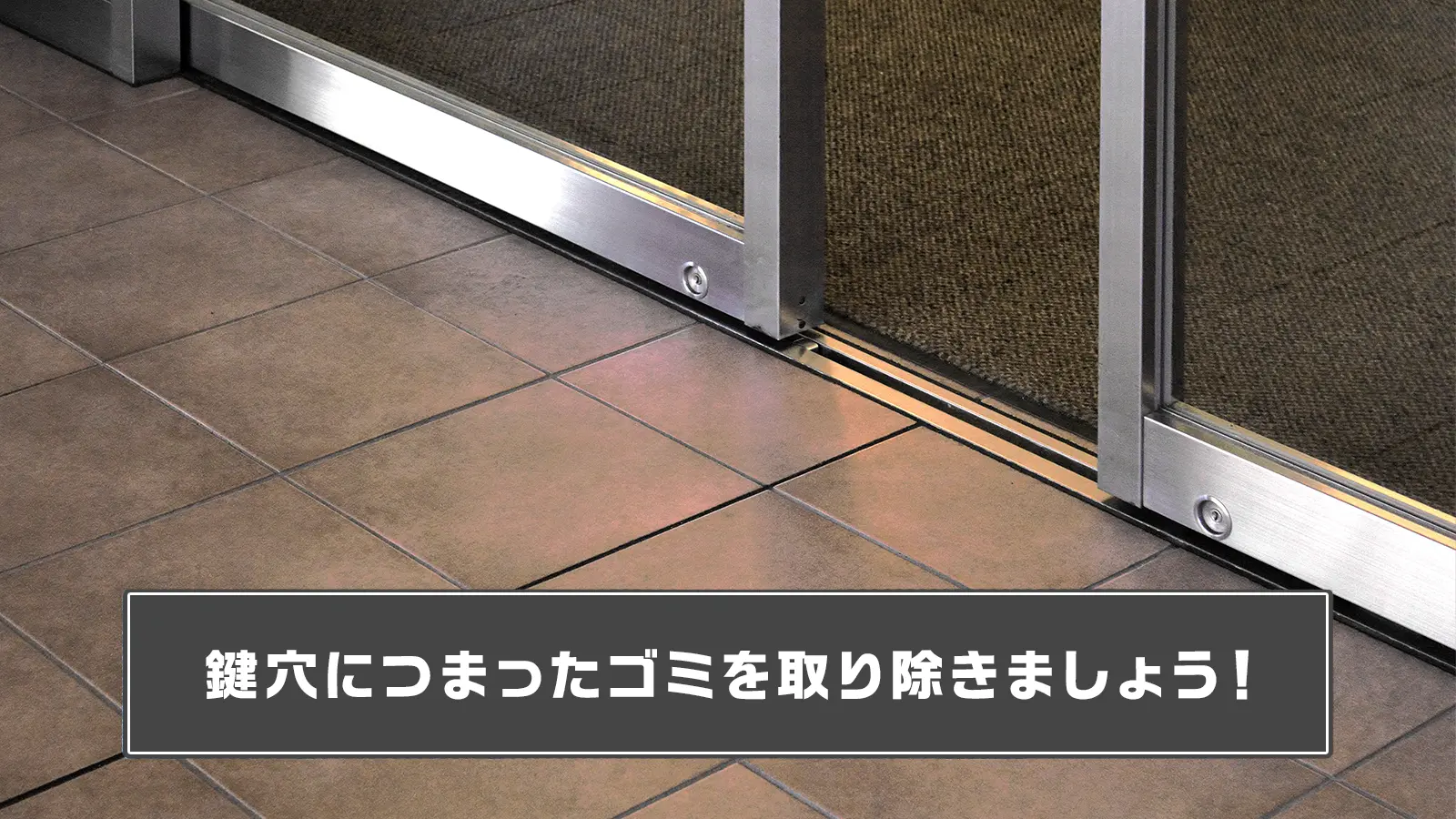 掃除機やエアダスターで鍵穴のほこりを取り除く