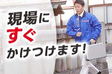 「現場にすぐかけつけます！」