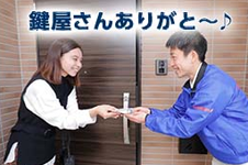「鍵屋さんありがと～♪」