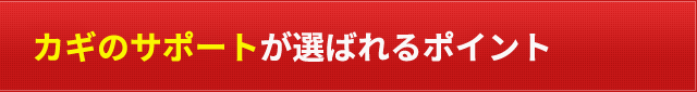カギのサポートが選ばれるポイント