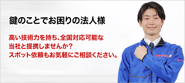 ［鍵のことでお困りの法人様］業務提携しませんか？