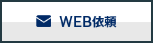 WEB依頼