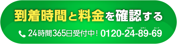 到着時間と料金を確認する 24時間365日受付中！ 0120-24-89-69