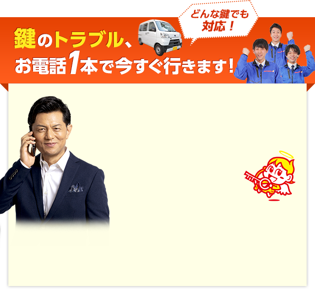 鍵のトラブル、お電話1本で今すぐ行きます！
