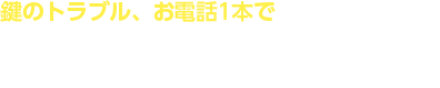鍵のトラブル、お電話1本で今すぐ行きます！ 0120-24-89-69