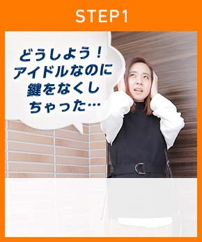 ［STEP1］「どうしよう…アイドルなのに鍵をなくしちゃった…」