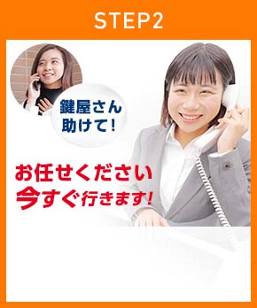 ［STEP2］「鍵屋さん助けて！」「お任せ下さい今すぐ行きます！」