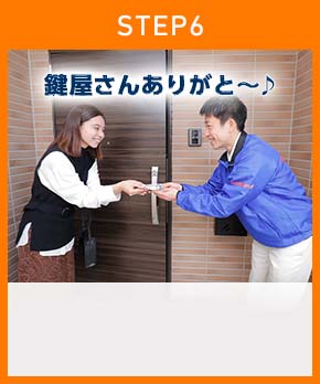 ［STEP6］「鍵屋さんありがと～♪」