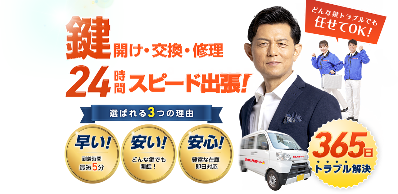 鍵開け・交換・修理 24時間スピード出張