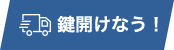 是国対応の鍵屋さん 鍵のサポート