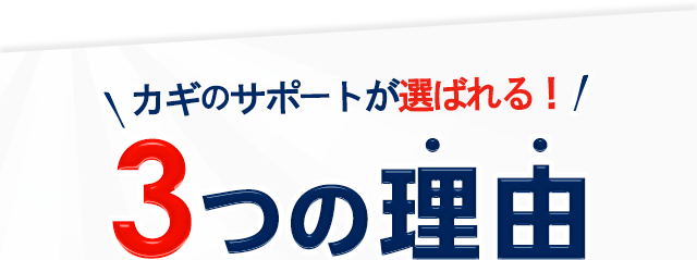 カギのサポートが選ばれる！3つの理由