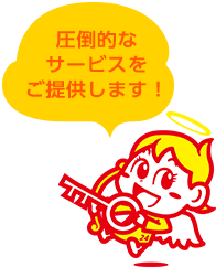 圧倒的なサービスをご提供します！