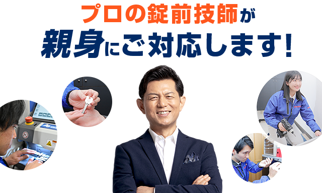 私たち、プロの認定錠前技師が親身にご対応します！
