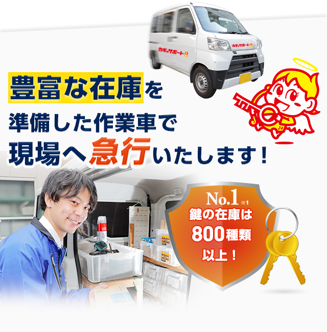 豊富な在庫を準備した作業車で現場へ急行いたします！