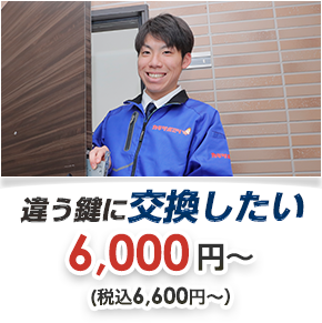 違う鍵に交換したい