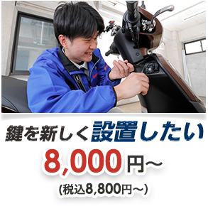 鍵を新しく設置したい