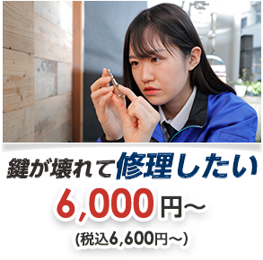 鍵が壊れて修理したい
