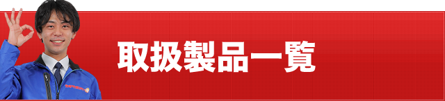 取扱製品一覧