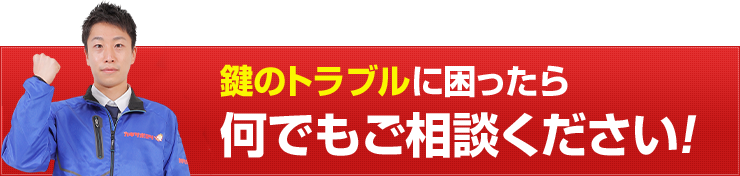 鍵のトラブルに困ったら何でもご相談ください！