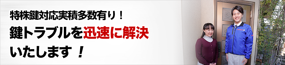 ［鍵のトラブルから選ぶ］鍵トラブルを迅速に解決いたします！