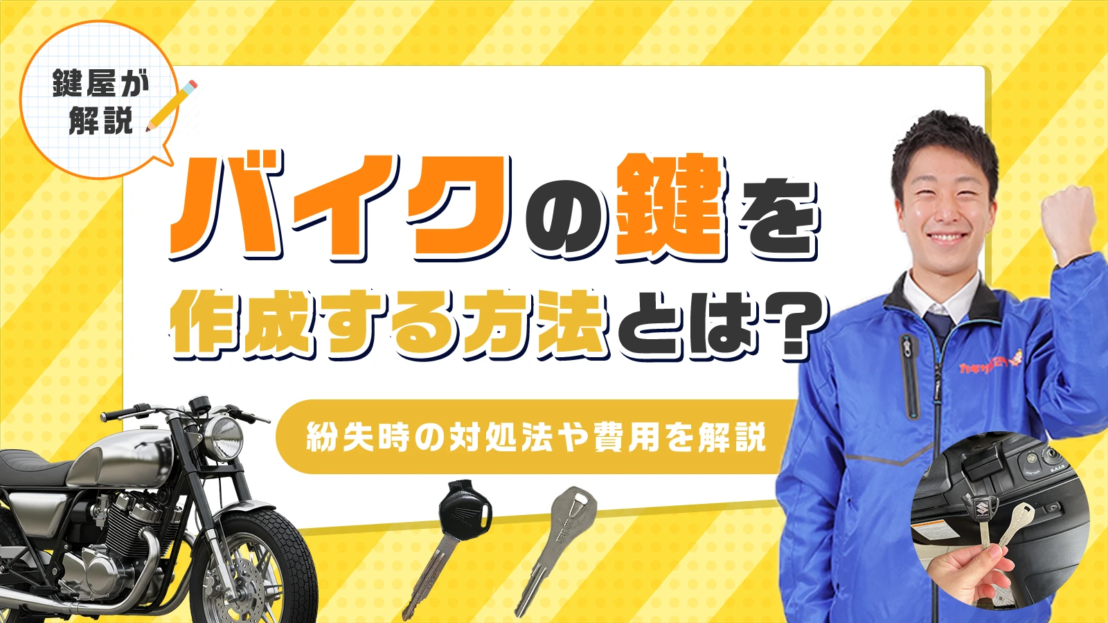 バイクの鍵を作成する方法を鍵屋が解説