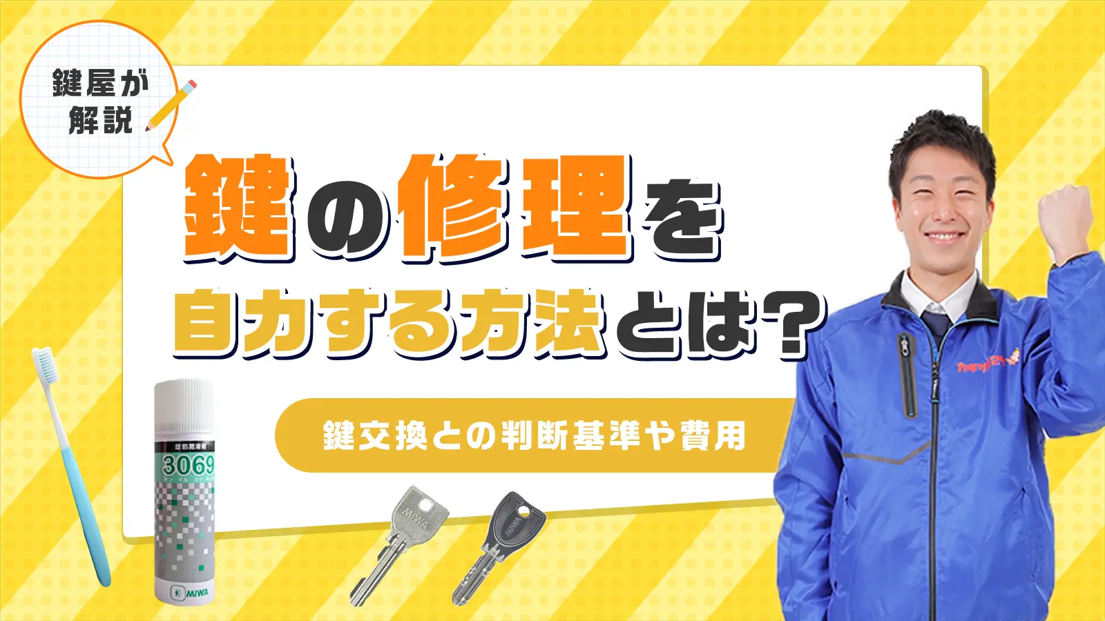 鍵は自力で修理できる？鍵修理と鍵交換の判断基準や修理方法・費用を徹底解説