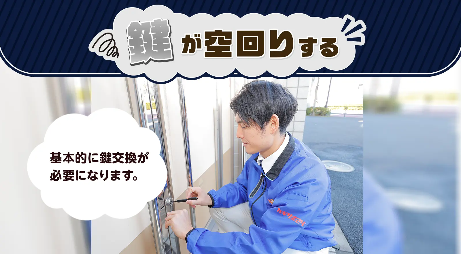 鍵が空回りする時は鍵屋に鍵交換を依頼する