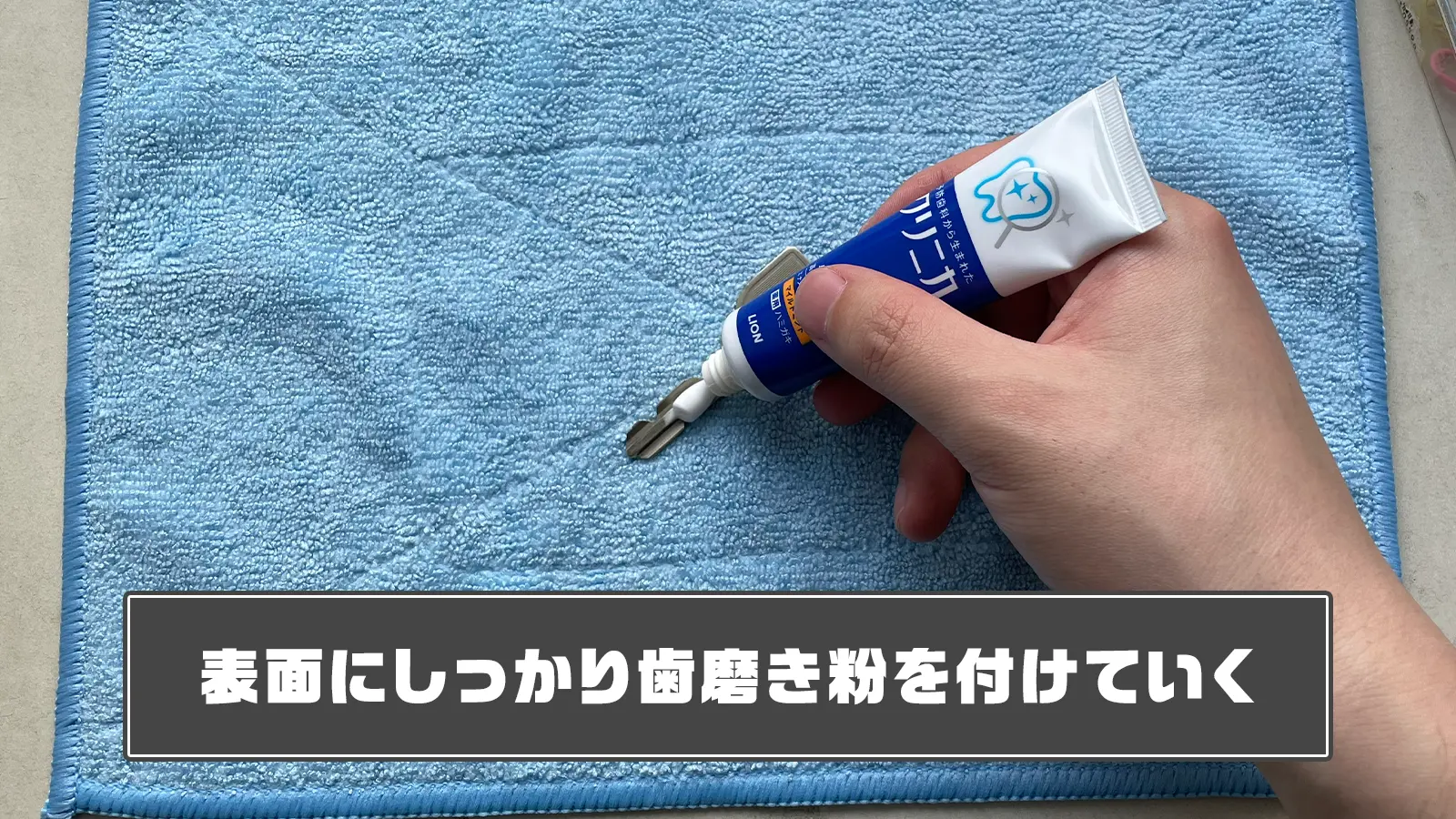 鍵に歯磨き粉を付ける