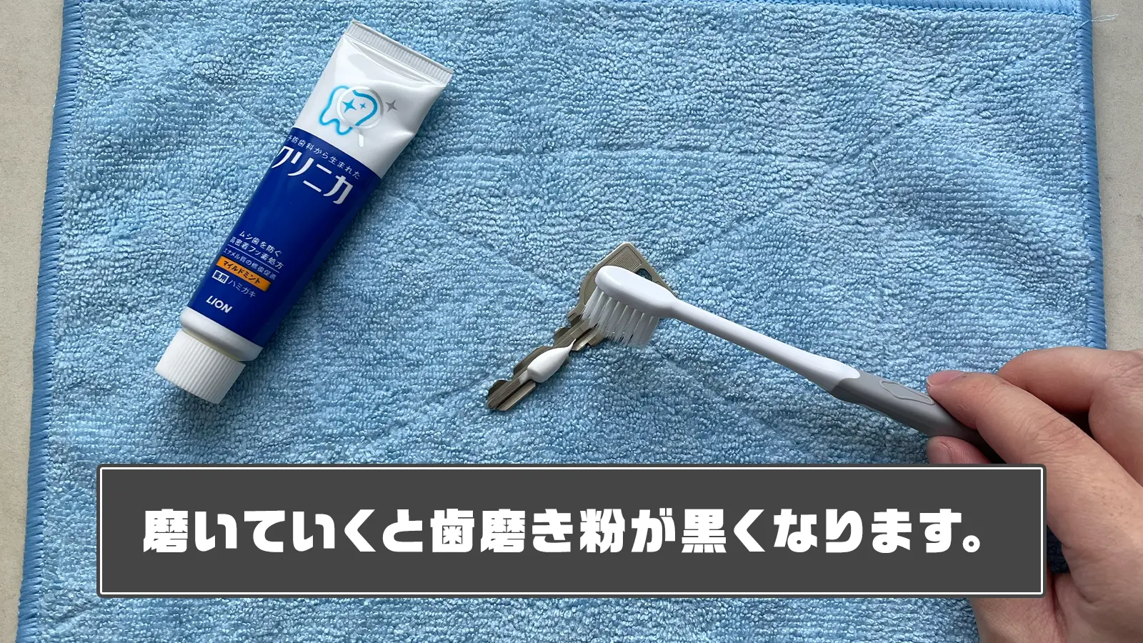 歯ブラシで磨く