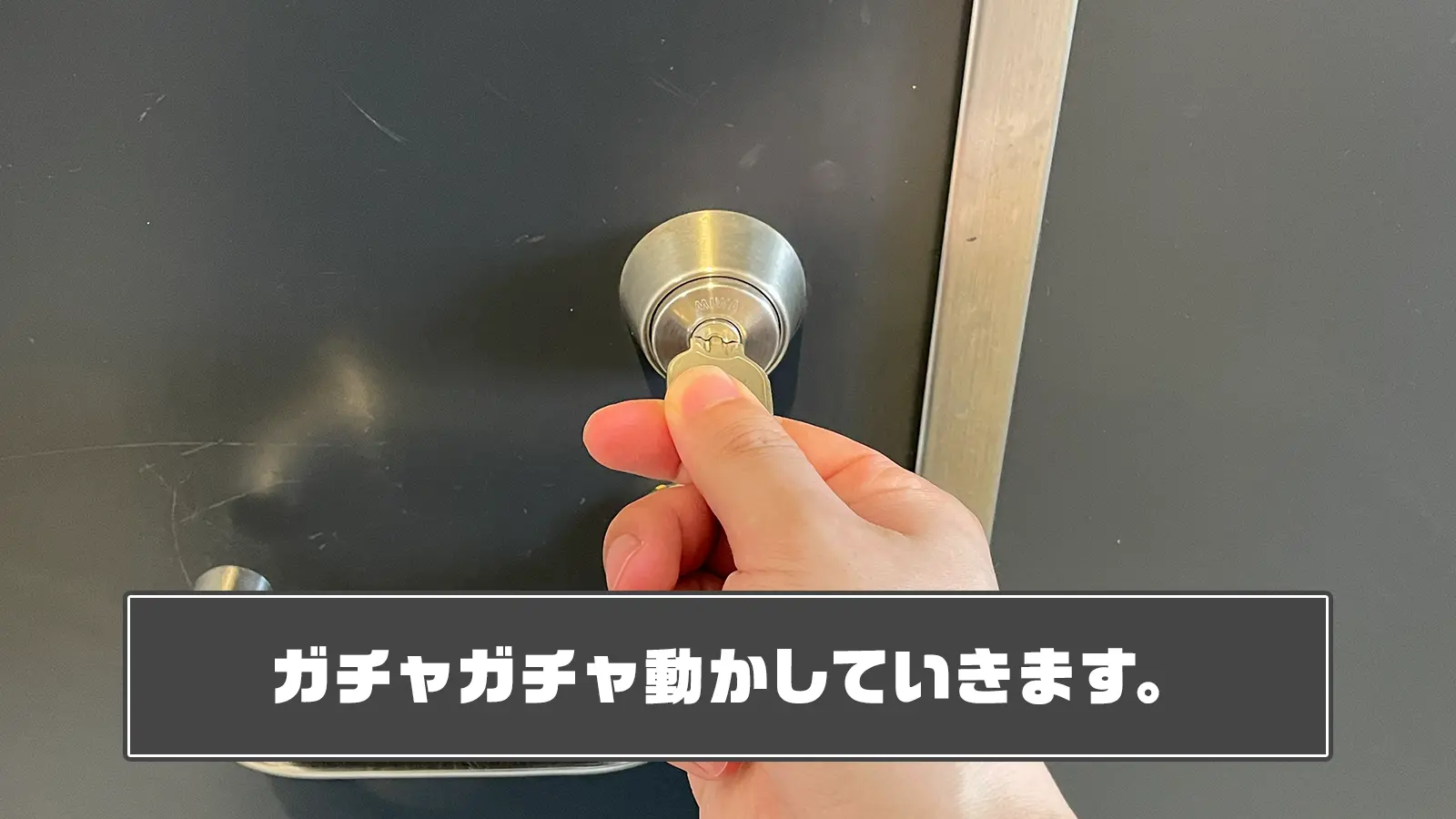 鍵を動かす
