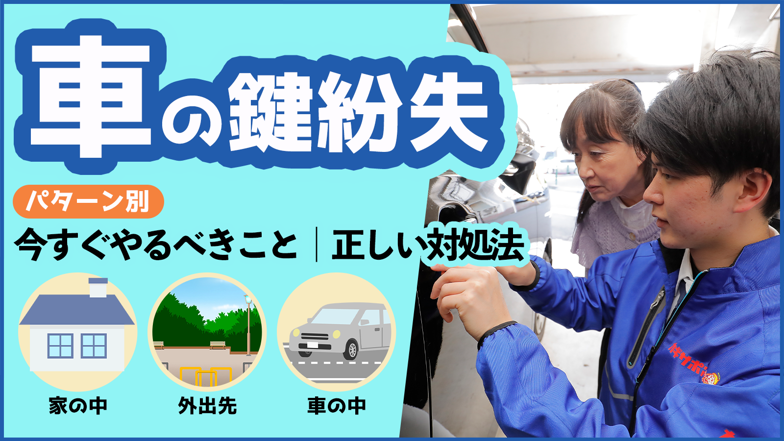 車の鍵紛失　パターン別　今すぐやるべきこと｜正しい対処法
