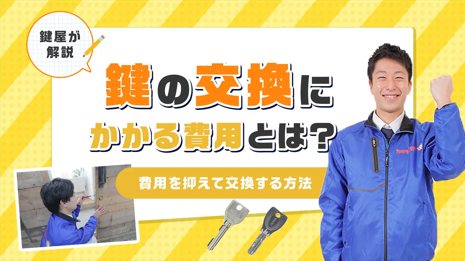 鍵の交換にかかる費用と費用を抑えて交換する方法