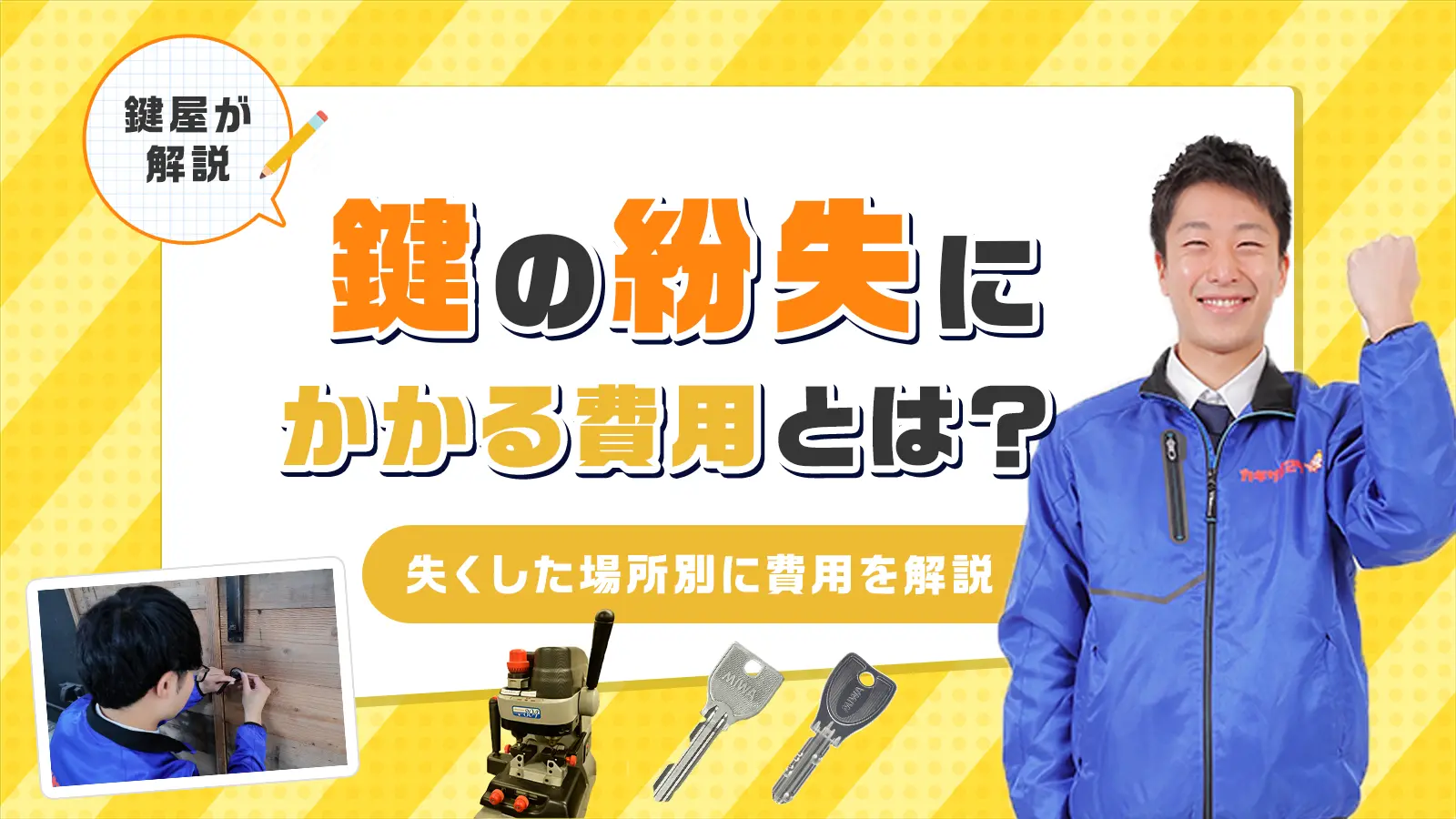 鍵の紛失にかかる費用を失くした場所別に解説