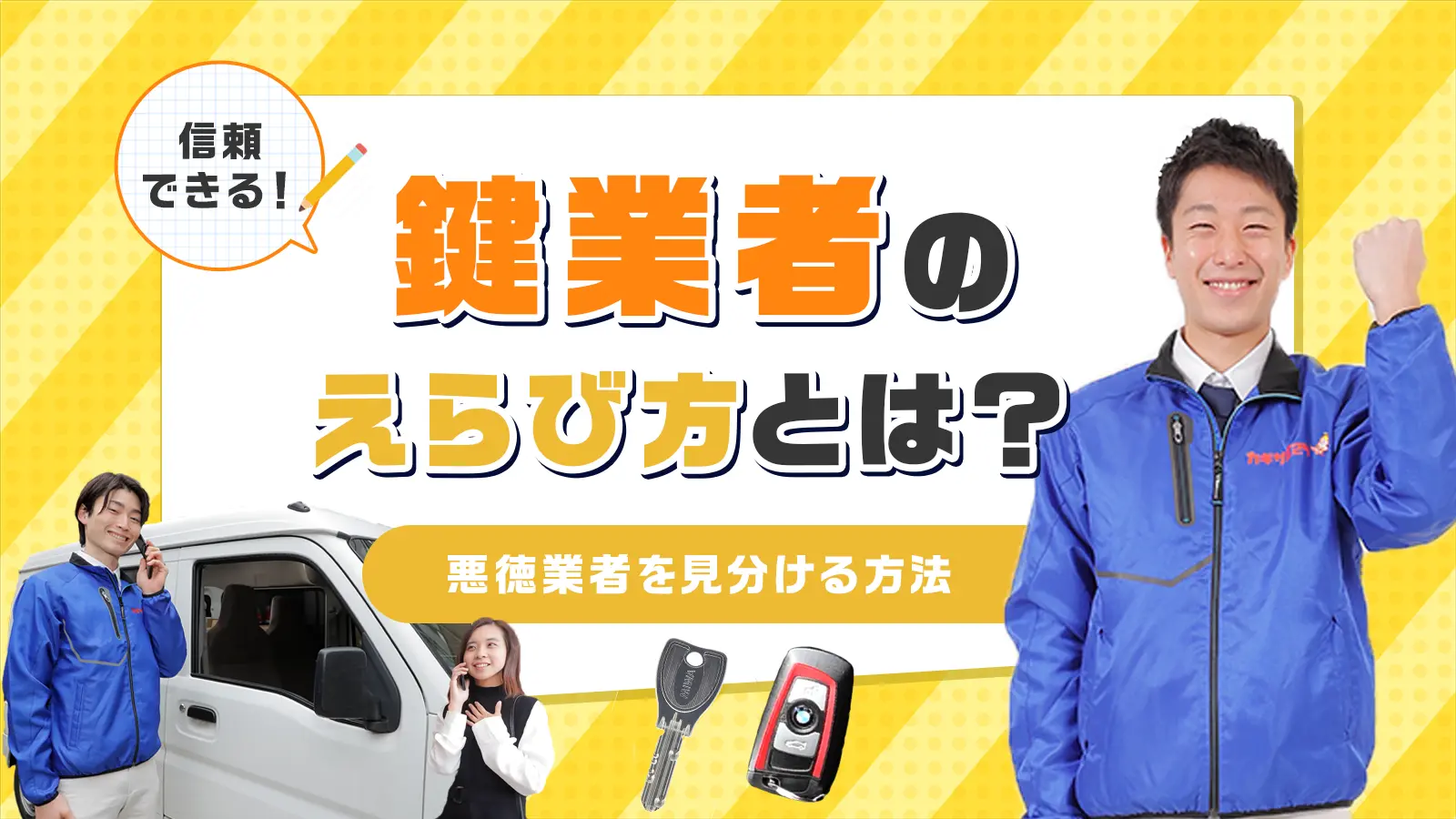 鍵業者の選び方とは？悪徳業者の見分け方と費用を抑えるコツも解説