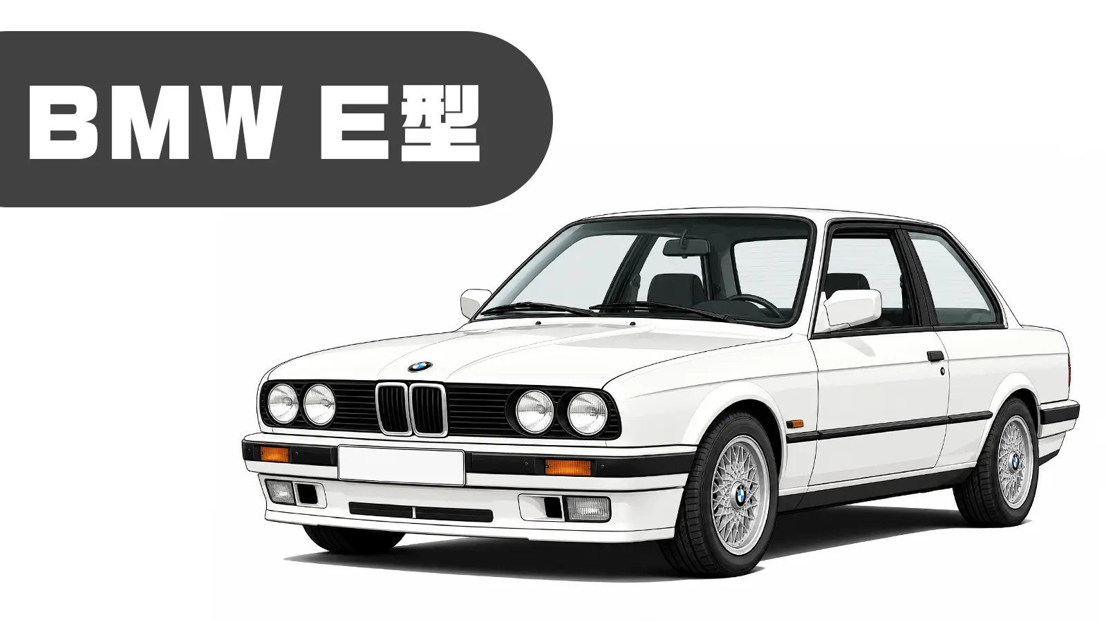 BMW E型の車両イメージ