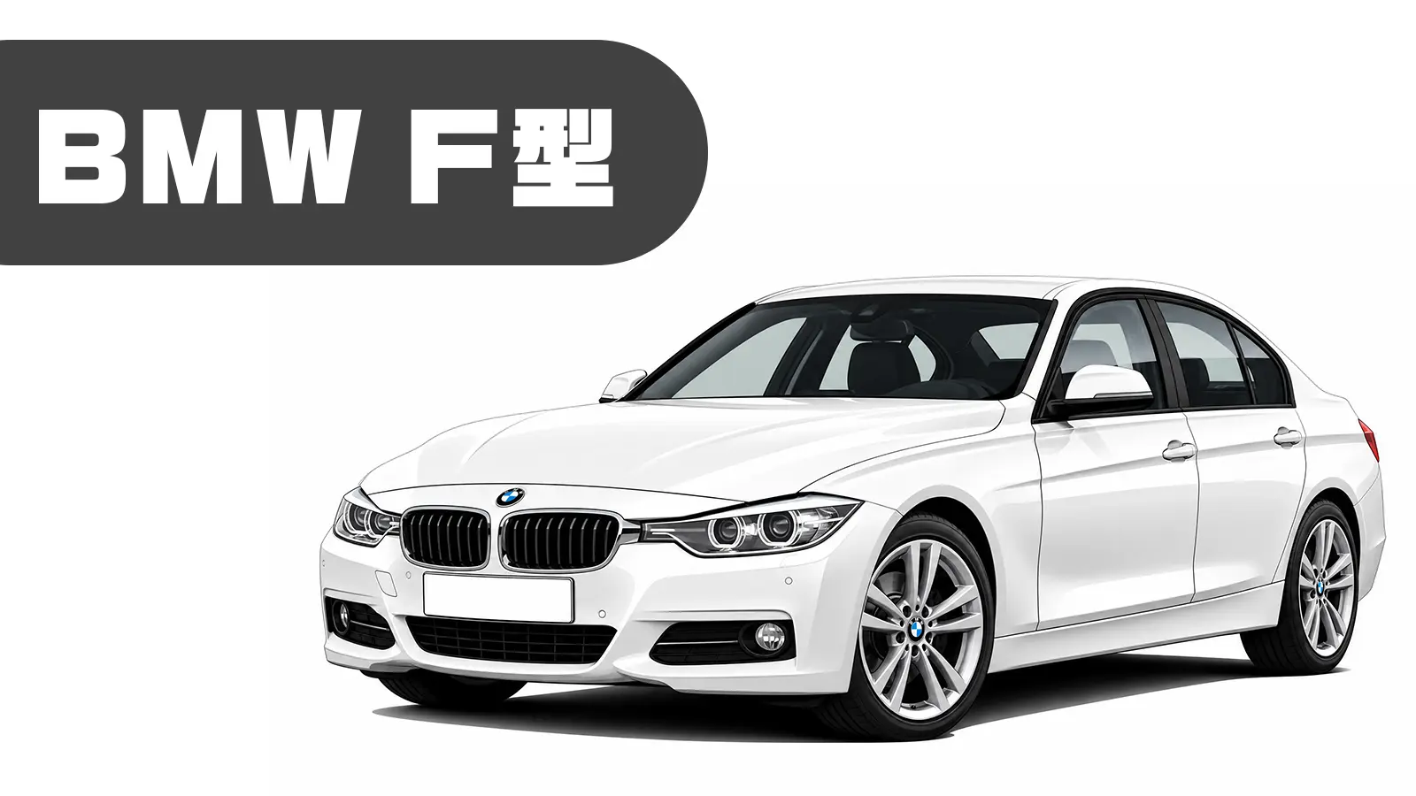BMW F型の車両イメージ