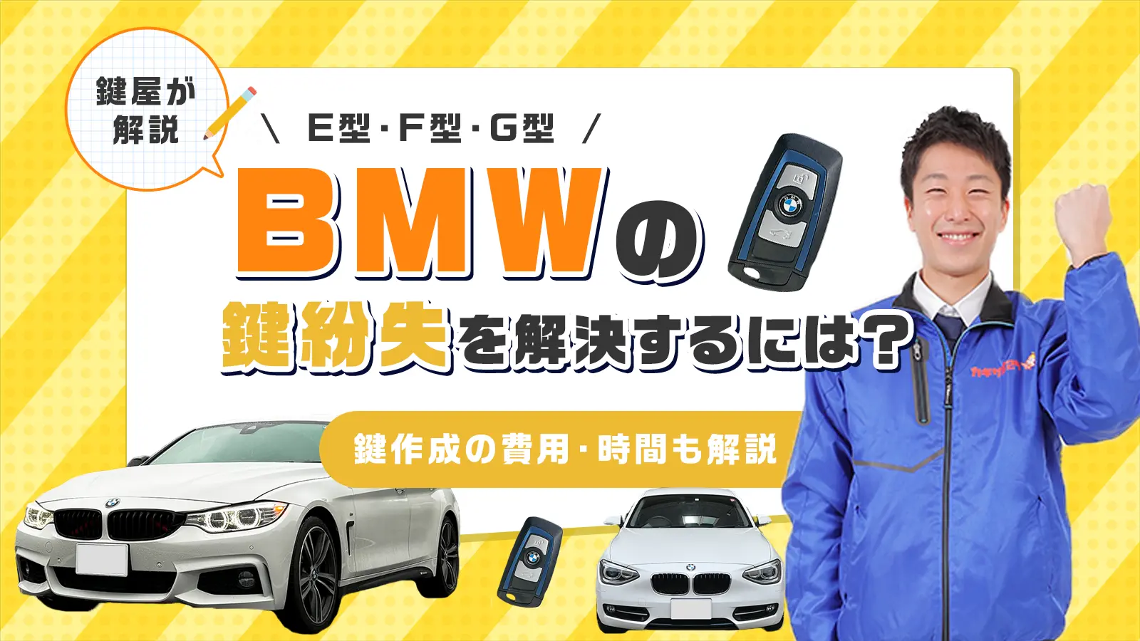 BMWの鍵紛失をE型・F型・G型別に解決する方法と鍵作成の費用・時間