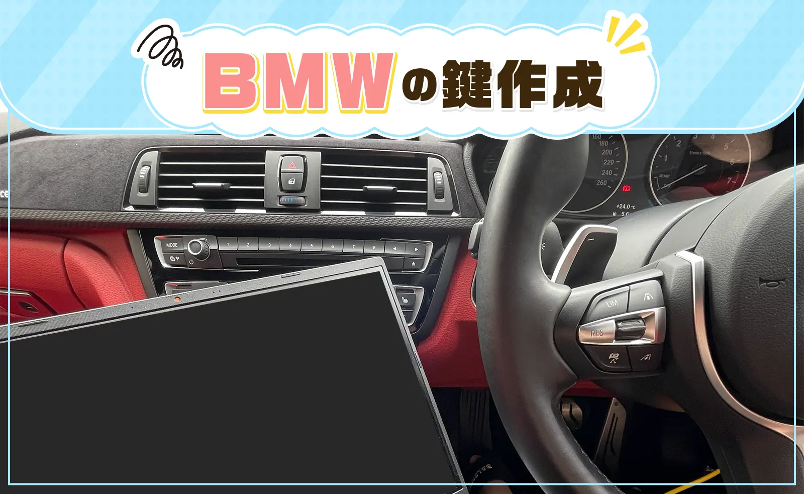 BMWの鍵作成はコンピュータ接続が必要